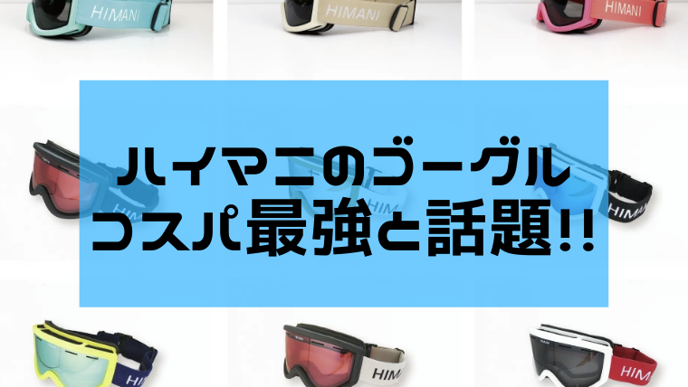 ハイマニ】ハイマスマニアゴーグルの口コミや評判は？製品の違いやコスパが半端ないけどダサい？｜Snowboard Hack